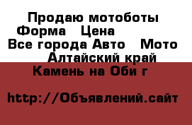 Продаю мотоботы Форма › Цена ­ 10 000 - Все города Авто » Мото   . Алтайский край,Камень-на-Оби г.